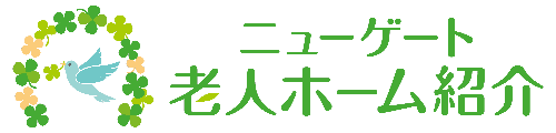 ニューゲート老人ホーム紹介