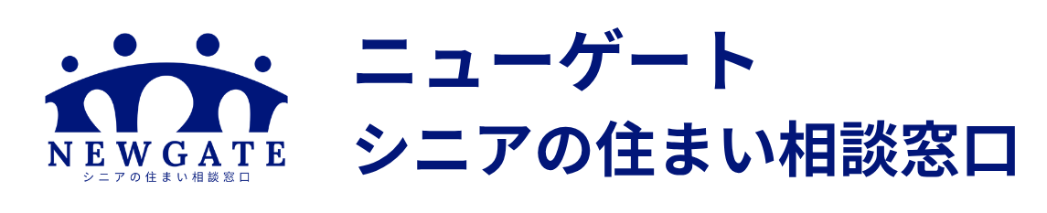 ニューゲートシニアの住まい相談窓口
